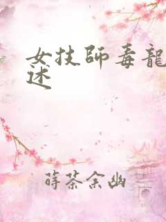 女技师毒龙钻自述