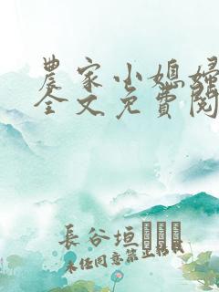 农家小媳妇苏芸全文免费阅读