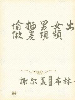 偷拍男女出租屋做爰视频