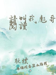 请叫我彪哥免费阅读