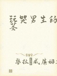 玩哭男生的小嫩茎