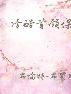 冷酷首领保姆妻