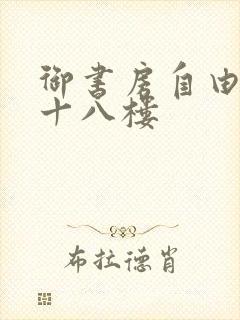 御书房自由阅读十八楼