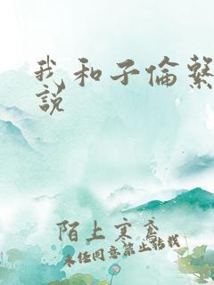 我和子伦系列小说