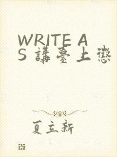 WRITE AS 讲台上惩戒