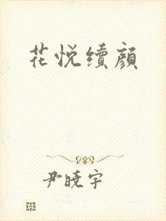 花悦续颜
