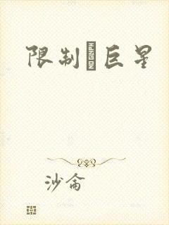 限制級巨星