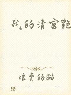我的清宫艳史