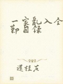 一家乱入全部章节目录