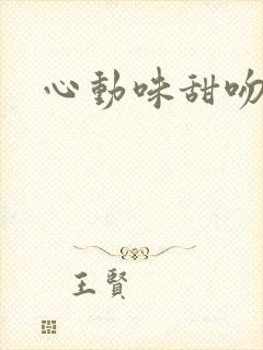 心动味甜吻