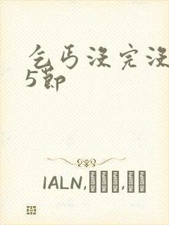 乞丐没完没了65节