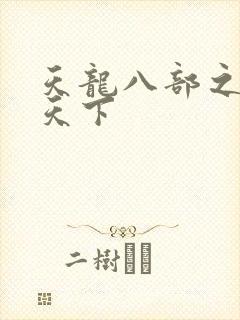 天龙八部之猎美天下