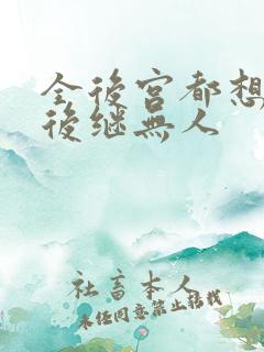 全后宫都想让朕后继无人