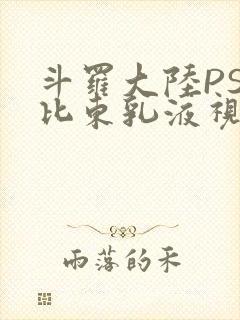斗罗大陆PS比比东乳液视频