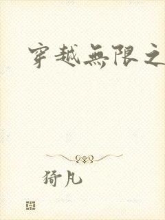 穿越无限之婬魔