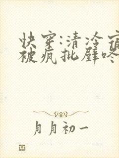 快穿:清冷宿主被疯批壁咚强制爱笔趣阁