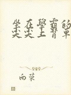 坐在学霸的紫色尖尖上背单词