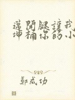 迈开腿让我的坤坤桶你的小草莓