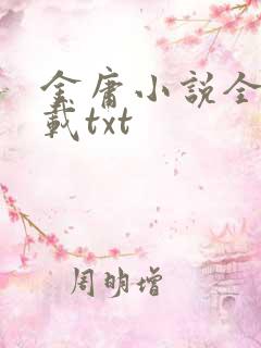 金庸小说全集下载txt