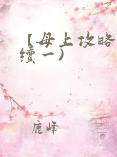 【母上攻略】(续一)