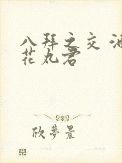 八拜之交 酒宅花丸君