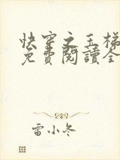 快穿之玉梯横成免费阅读全文