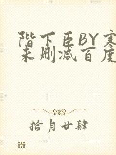 阶下臣BY寒鸦未删减百度云