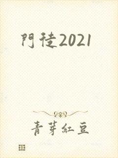 门徒2021