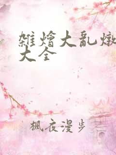 杂烩大乱炖目录大全