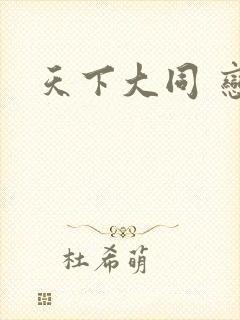 天下大同 恋老