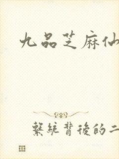 九品芝麻仙