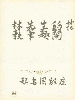 林先生的花式管教笔趣阁