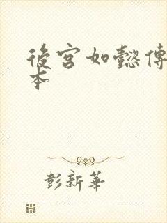 后宫如懿传第三本