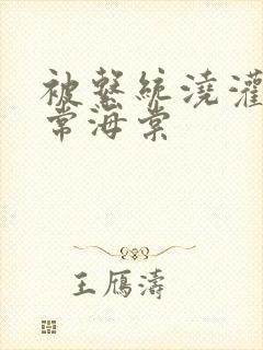 被系统浇灌的日常海棠