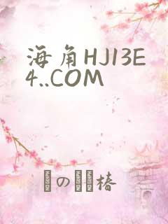 海角HJ13E4..COM