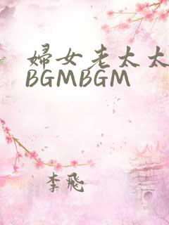 妇女老太太GMBGMBGM