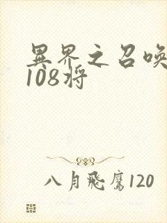 异界之召唤水浒108将