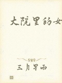 大院里的女人们
