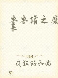 鲁鲁修之魔王回来