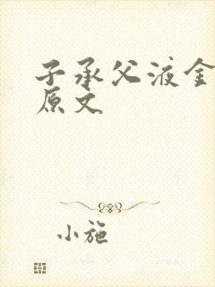 子承父液金银花原文