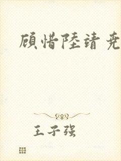 顾惜陆靖尧挺入