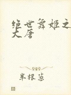 绝世舞姬之火舞大唐