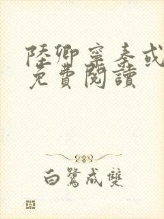 陆卿宁秦或全文免费阅读