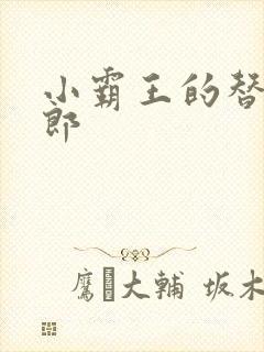 小霸王的替婚玉郎