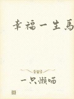 幸福一生马强