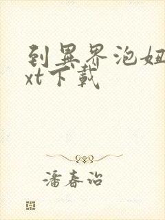 到异界泡妞去txt下载