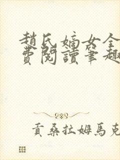 赵氏嫡女全文免费阅读笔趣阁无弹窗