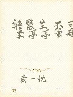 梁医生 不可以 季亭亭笔趣阁