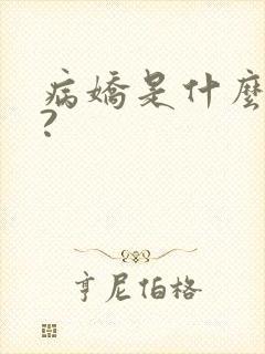 病娇是什么意思?