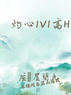 灼心1V1高H
